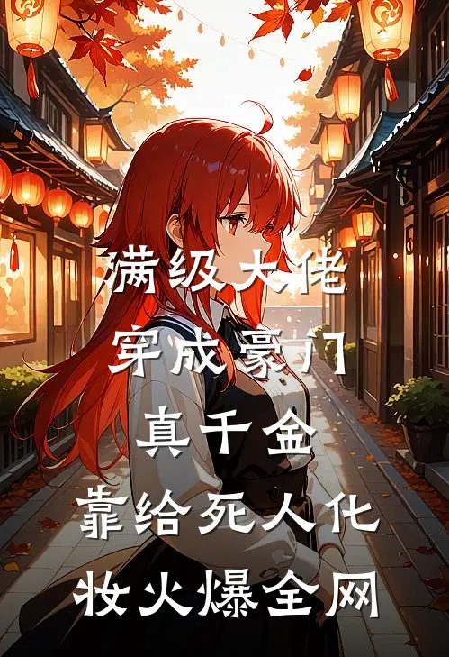 满级大佬穿成豪门真千金，靠给死人化妆火爆全网
