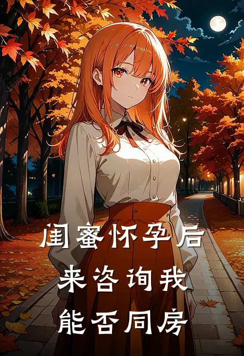闺蜜怀孕后来咨询我能否同房
