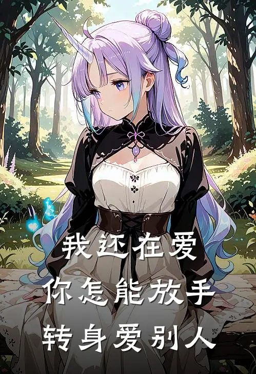 我还在爱，你怎能放手转身爱别人