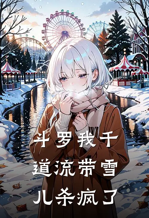 斗罗我千道流带雪儿杀疯了