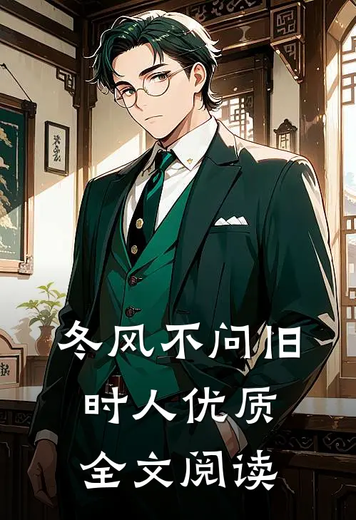冬风不问旧时人优质全文阅读