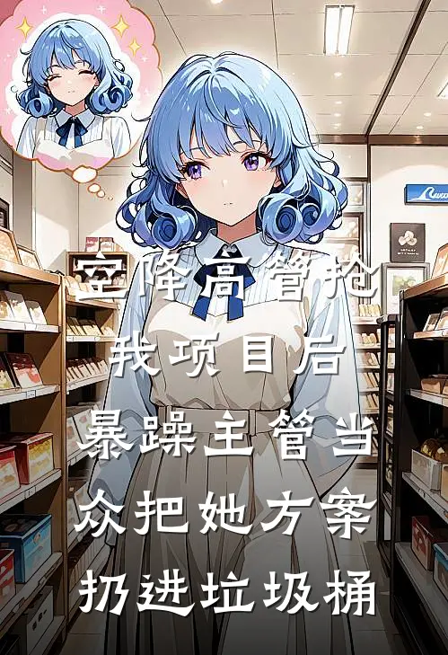 空降高管抢我项目后，暴躁主管当众把她方案扔进垃圾桶