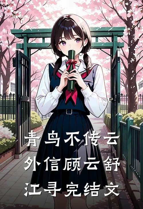 青鸟不传云外信顾云舒江寻完结文