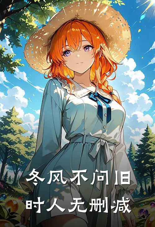 冬风不问旧时人无删减