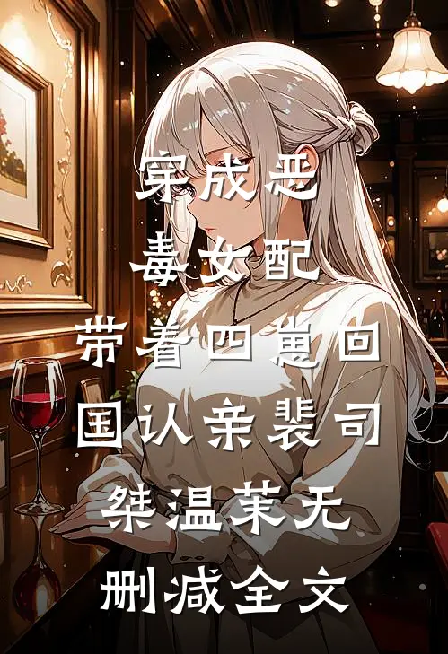 穿成恶毒女配，带着四崽回国认亲裴司桀温茉无删减全文