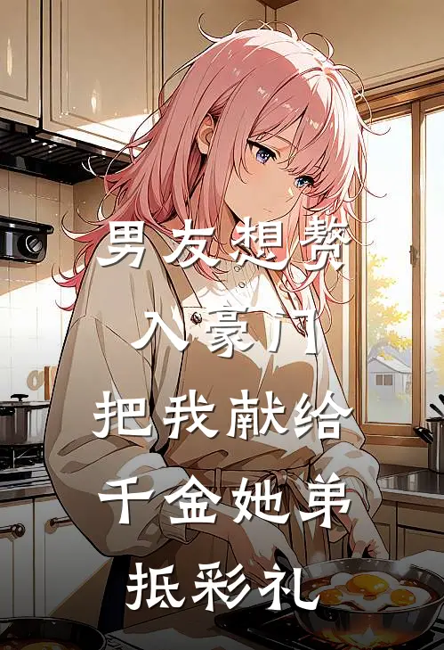 男友想赘入豪门，把我献给千金她弟抵彩礼