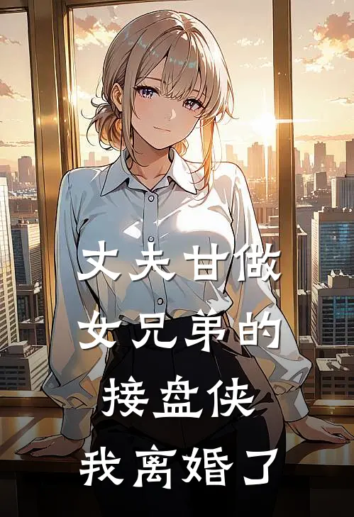 丈夫甘做女兄弟的接盘侠，我离婚了
