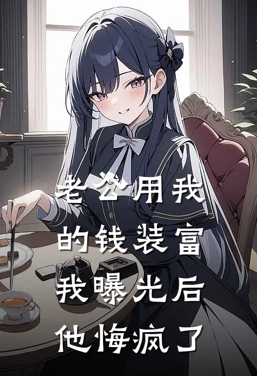 老公用我的钱装富，我曝光后他悔疯了