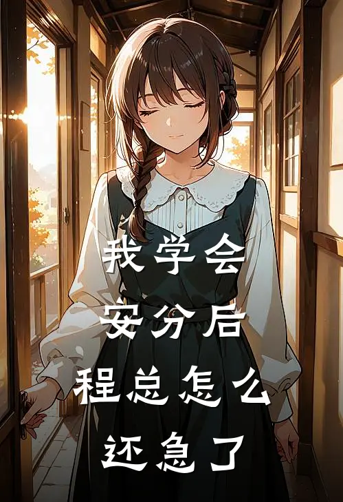 我学会安分后，程总怎么还急了