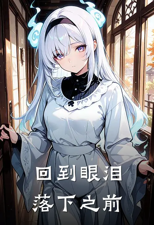回到眼泪落下之前
