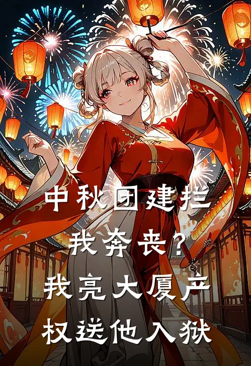 中秋团建拦我奔丧？我亮大厦产权送他入狱