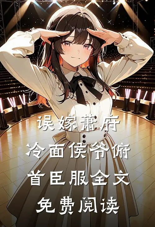 误嫁萧府，冷面侯爷俯首臣服全文免费阅读