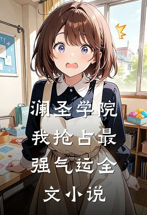 澜圣学院，我抢占最强气运全文小说