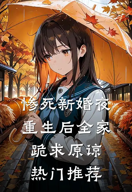 惨死新婚夜，重生后全家跪求原谅热门推荐