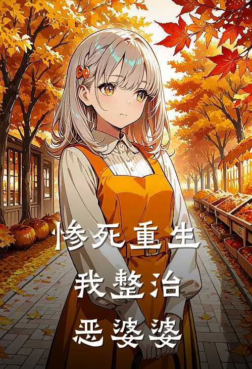惨死重生，我整治恶婆婆