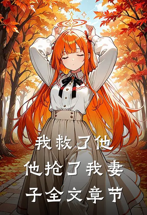 我救了他，他抢了我妻子全文章节