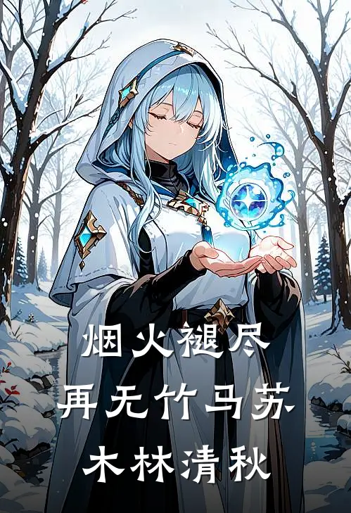 烟火褪尽，再无竹马苏木林清秋