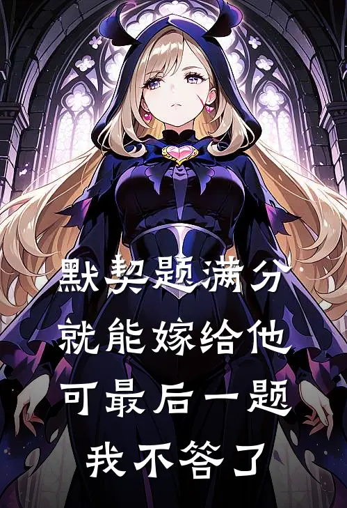 默契题满分就能嫁给他，可最后一题我不答了