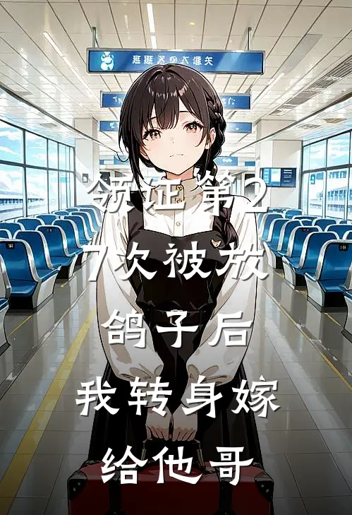 领证第27次被放鸽子后，我转身嫁给他哥