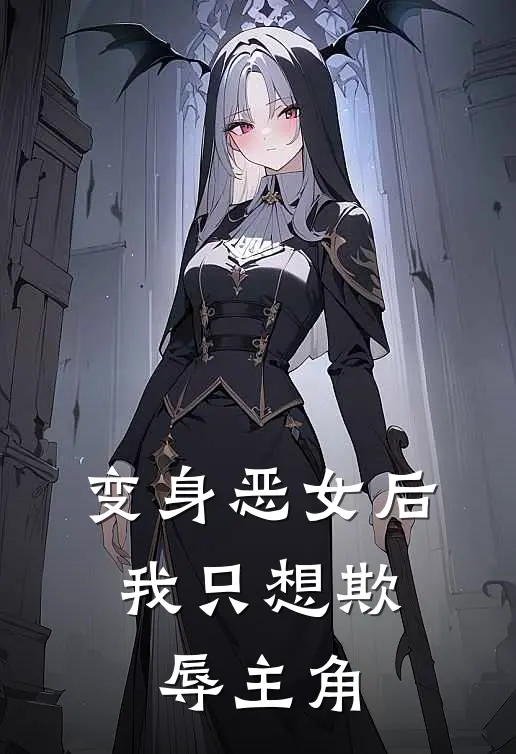 变身恶女后，我只想欺辱主角