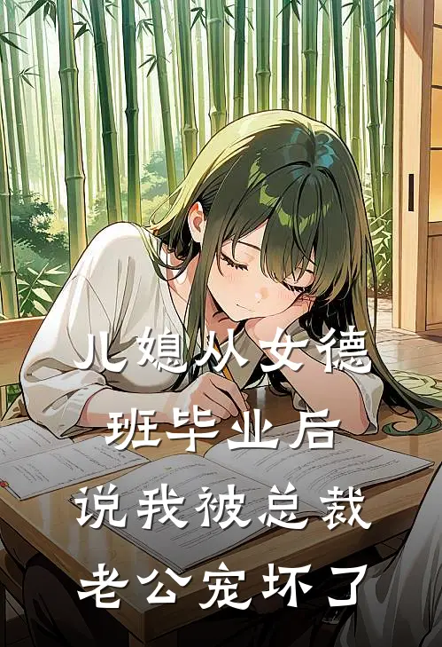 儿媳从女德班毕业后，说我被总裁老公宠坏了
