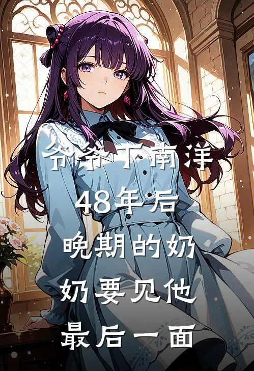 爷爷下南洋48年后，晚期的奶奶要见他最后一面