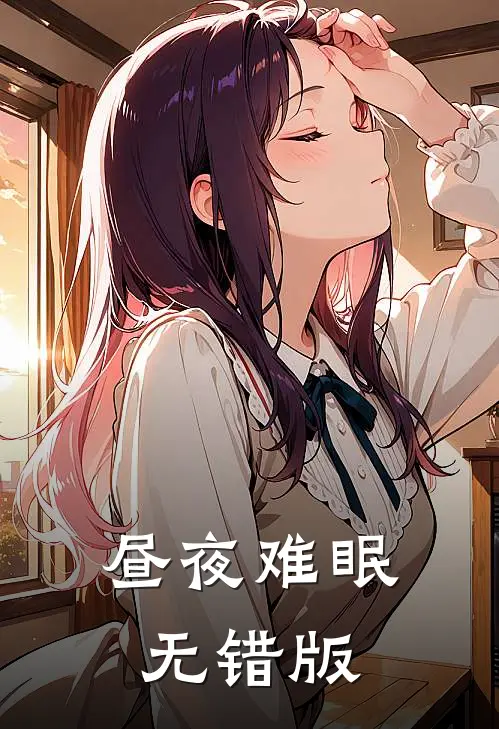 昼夜难眠无错版