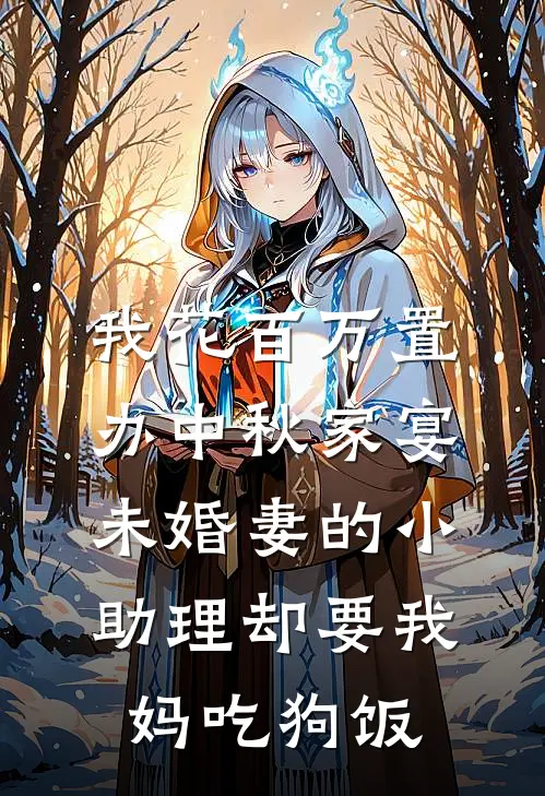 我花百万置办中秋家宴，未婚妻的小助理却要我妈吃狗饭