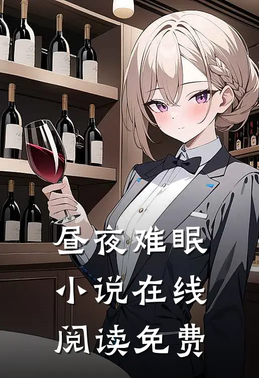 昼夜难眠小说在线阅读免费