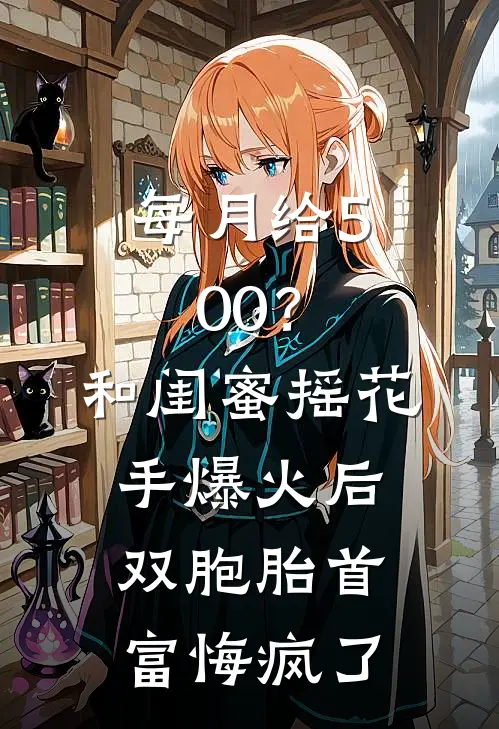 每月给500？和闺蜜摇花手爆火后，双胞胎首富悔疯了