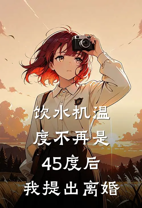 饮水机温度不再是45度后，我提出离婚