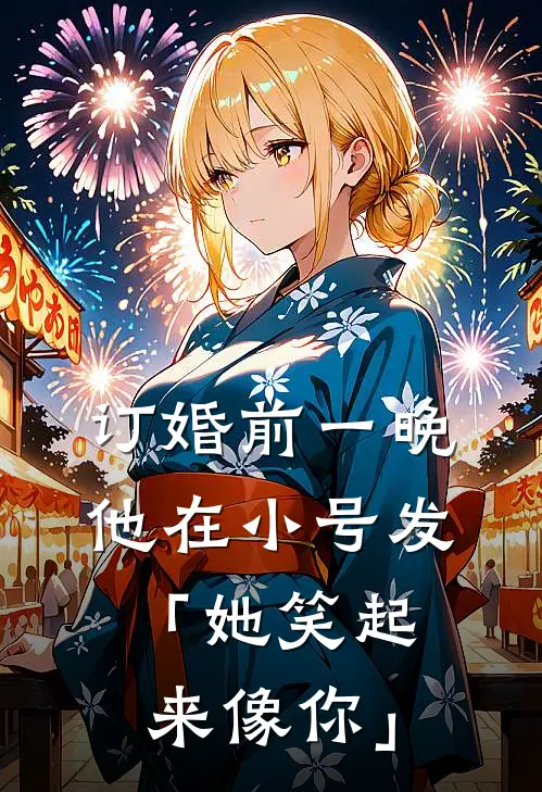 订婚前一晚，他在小号发「她笑起来像你」