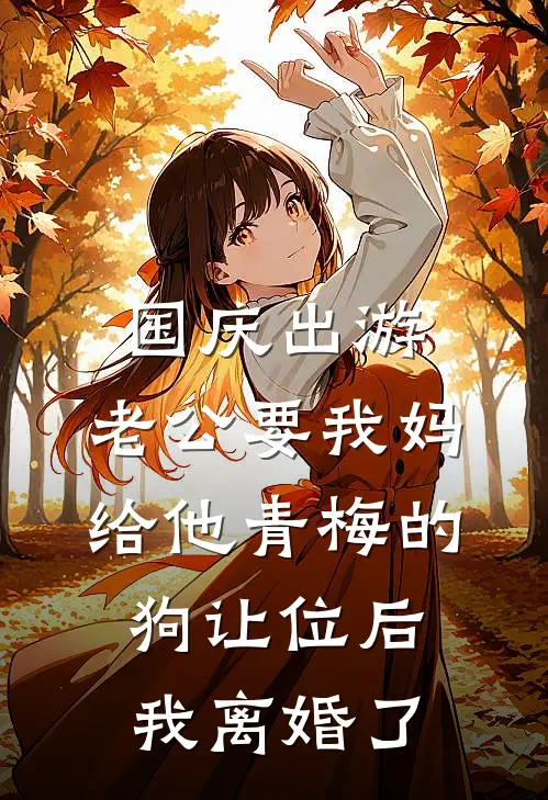 国庆出游，老公要我妈给他青梅的狗让位后，我离婚了