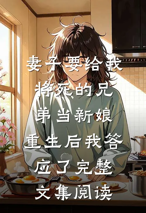 妻子要给我将死的兄弟当新娘，重生后我答应了完整文集阅读