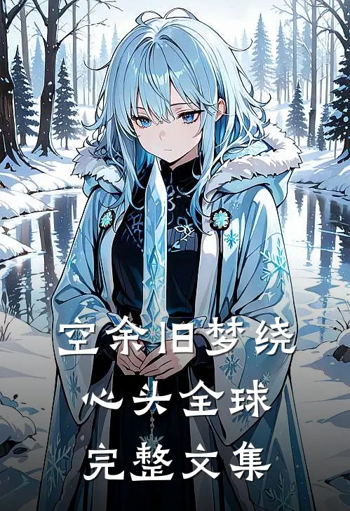 空余旧梦绕心头全球完整文集