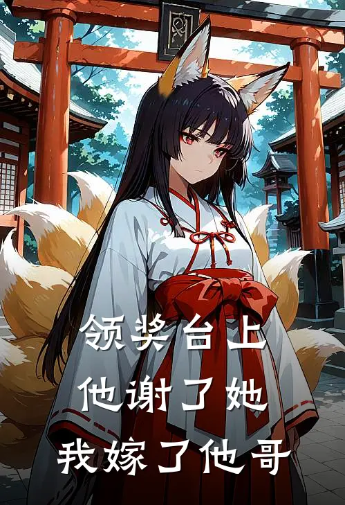 领奖台上他谢了她，我嫁了他哥
