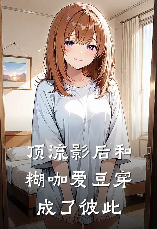 顶流影后和糊咖爱豆穿成了彼此