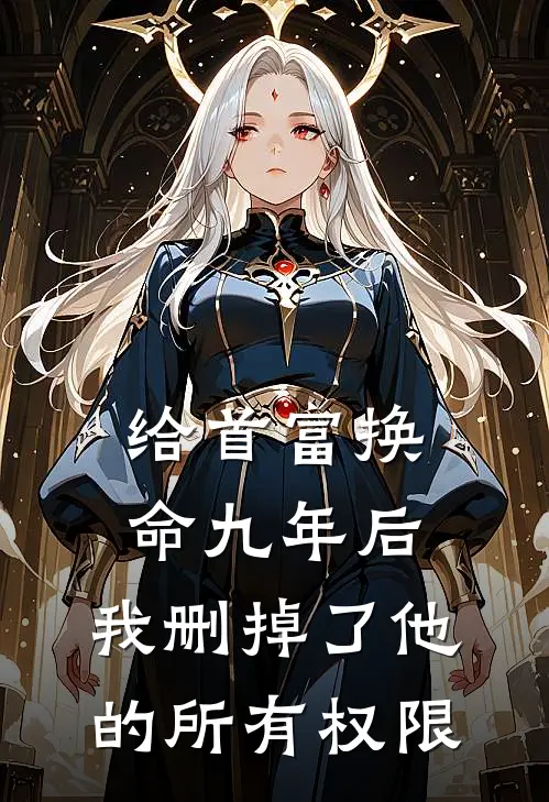 给首富换命九年后，我删掉了他的所有权限