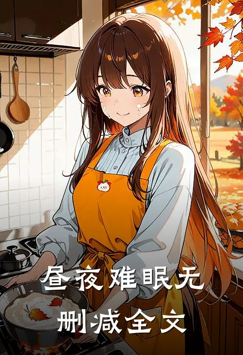 昼夜难眠无删减全文