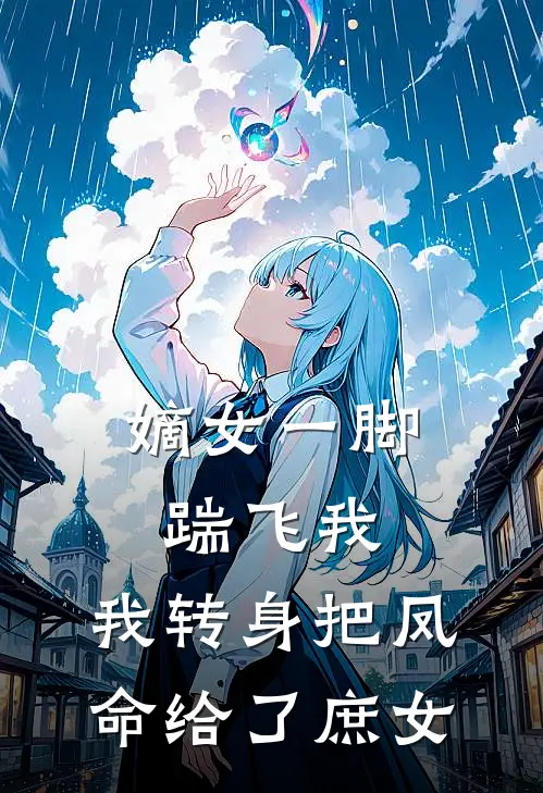 嫡女一脚踹飞我，我转身把凤命给了庶女