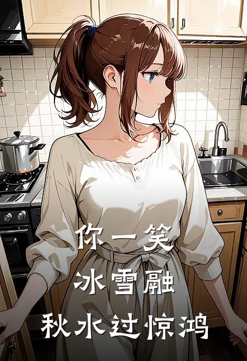 你一笑冰雪融，秋水过惊鸿