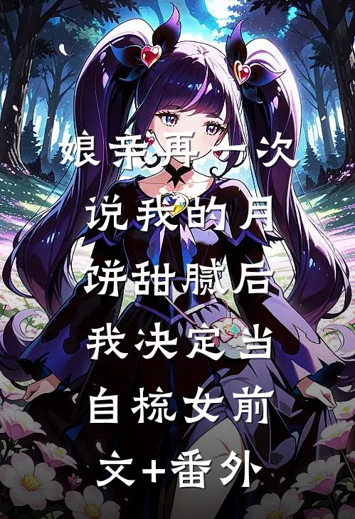 娘亲再一次说我的月饼甜腻后，我决定当自梳女前文+番外