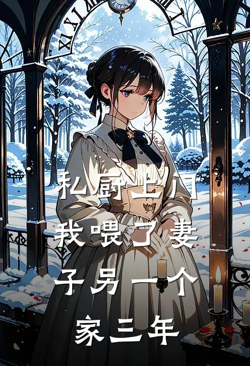 私厨上门，我喂了妻子另一个家三年