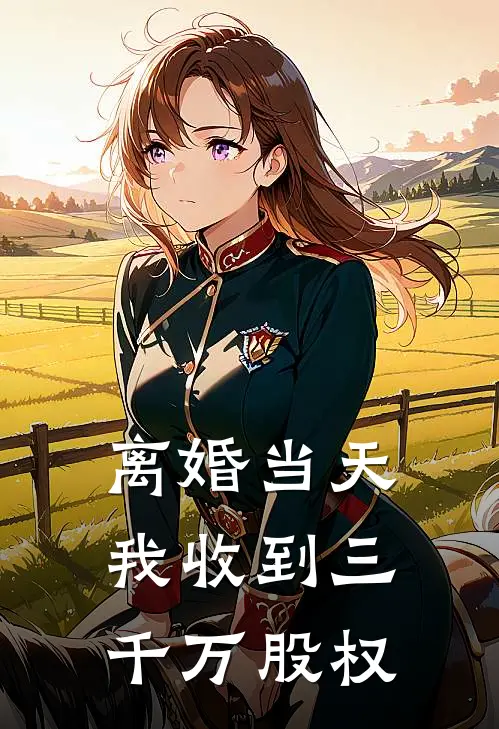 离婚当天，我收到三千万股权