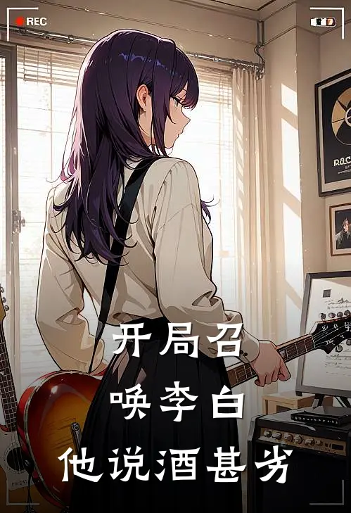 开局召唤李白，他说酒甚劣