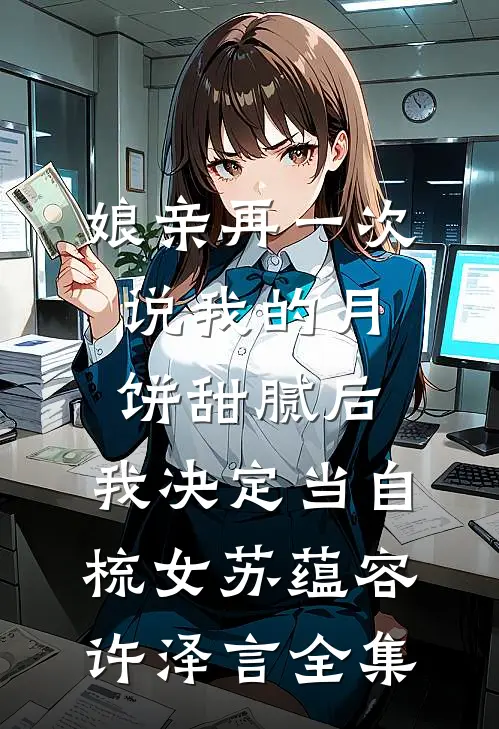 娘亲再一次说我的月饼甜腻后，我决定当自梳女苏蕴容许泽言全集