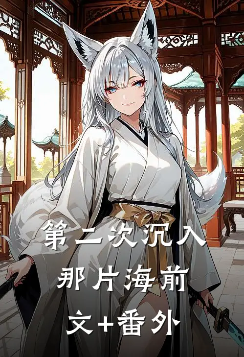 第二次沉入那片海前文+番外
