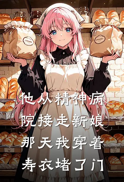 他从精神病院接走新娘那天我穿着寿衣堵了门