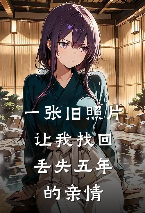 一张旧照片，让我找回丢失五年的亲情
