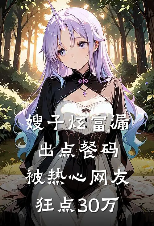 嫂子炫富漏出点餐码，被热心网友狂点30万